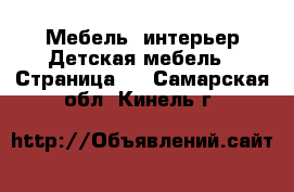 Мебель, интерьер Детская мебель - Страница 2 . Самарская обл.,Кинель г.